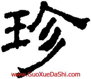 珍,黃伯思,書法字典
